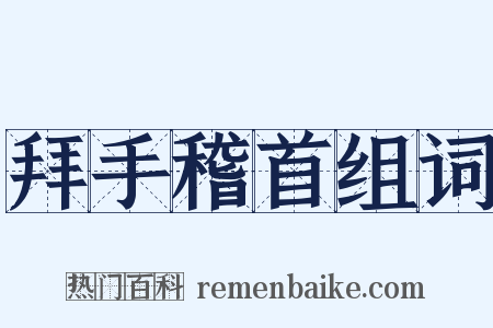 拜手稽首组词是什么意思的图片